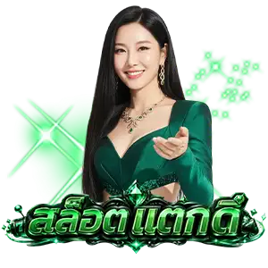 เกม สล็อต เว็บ นอก ที่ ดี ที่สุด
