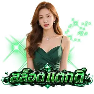 เว็บสล็อต แท้ 100 เปอร์เซ็นต์